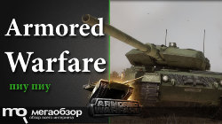 Обзор ЗБТ Armored Warfare – Эволюция в танковых сражениях