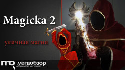Рецензия Magicka 2. Продолжение магической «прогулки» 