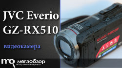 Обзор и тесты JVC Everio GZ-RX510. Влагозащищенный и прочный камкордер
