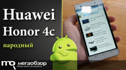 Обзор и тесты Huawei Honor 4c. Неприлично дешевый Android смартфон