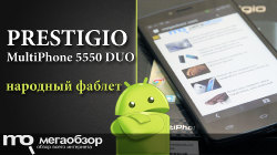 Обзор и тесты Prestigio MultiPhone 5550 DUO. Привлекательный Android фаблет