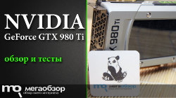 Обзор и тесты NVIDIA GeForce GTX 980 Ti. Лучший выбор среди видеокарт 2015 года (NE5X98T015JB-PG600F)