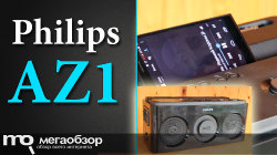 Обзор и тесты Philips AZ1/12. Продвинутый бумбокс для барда 21 века