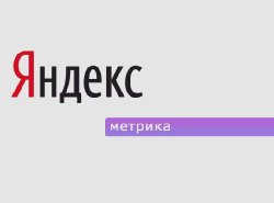 «Яндекс» запустил новую «Метрику 2.0»
