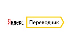 Обзор Яндекс.Переводчик. Как не остаться немым 