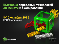 В Москве пройдёт главная выставка сферы 3D - Print Expo 2015