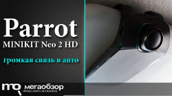 Обзор и тесты Parrot MINIKIT Neo 2 HD. Безопасные звонки за рулем