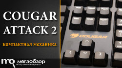 Обзор и тесты COUGAR ATTACK 2 (Cherry MX Black). Компактная механика