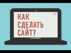 Не знаешь к кому обратиться для создания сайта? Создай его сам 