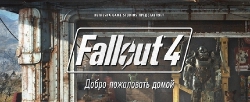 Свежий геймплей игры Fallout 4 от Bethesda Softworks