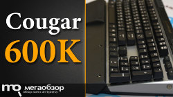 Обзор и тесты Cougar 600K (Cherry MX Black). Клавиатура для доминирования в играх