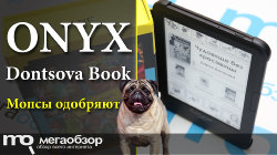 Обзор и тесты ONYX Dontsova Book. Улыбнись мопсу, и он улыбнется в ответ