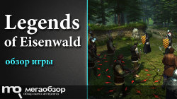 Обзор Legends of Eisenwald. Испытай свою удачу в средневековых битвах 