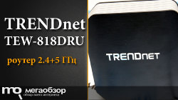 Обзор TRENDnet TEW-818DRU. Двухдиапазонный роутер с 1900 Мбит/сек