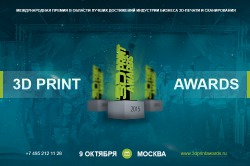 Лучших профессионалов 3D-отрасли наградят на 3D Print Awards