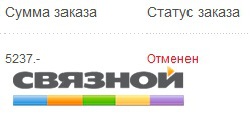 Отзыв об интернет магазине Связного - новый метод заманивания клиентов?