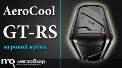 Обзор AeroCool GT-RS Black Edition. Двухкамерный игровой кубик