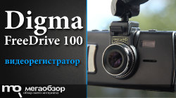 Обзор и тесты Digma FreeDrive 100. Видеорегистратор Full HD