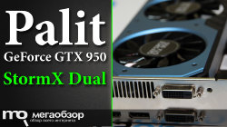 Обзор Palit GeForce GTX 950 StormX Dual (NE5X950S1041-2063F). Видеокарта для MOBA и танков