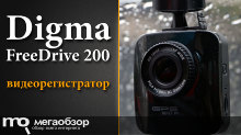 Обзор Digma FreeDrive 200. Компактный видеорегистратор