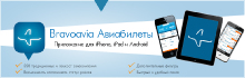 Приложения для iOS и Android BRAVOAVIA АВИАБИЛЕТЫ
