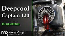 Обзор Deepcool Captain 120. СВО для компактных корпусов