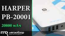 Обзор HARPER PB-20001. Доступный PowerBank с емкостью на 20800 мАч
