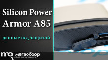 Обзор Silicon Power Armor A85 (SP010TBPHDA85S3S). Защищенный внешний диск с USB 3.0
