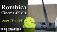 Обзор и тесты Rombica Cinema 4K v01 – Смарт медиаплеер с поддержкой 4K разрешения 