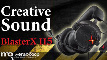 Обзор Creative Sound BlasterX H5. Продвинутая игровая гарнитура