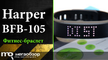 Обзор Harper BFB-105. Фитнес-браслет с поддержкой Android и iOS