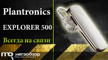 Обзор Plantronics EXPLORER 500. Беспроводная гарнитура для смартфона