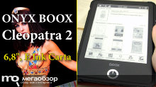 Обзор ONYX BOOX Cleopatra 2. Ридер с 6.8 E Ink Carta, достойный царицы
