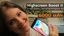 Highscreen Boost 3 музыкальный смартфон с аккумулятором 6000 мАч
