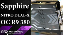 Обзор Sapphire NITRO DUAL-X OC R9 380 (11242-13-20G). Добавить огоньку