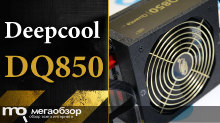 Обзор Deepcool DQ850 850W. Эффективный блок питания для мощных игровых сборок