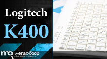 Обзор Logitech K400. Беспроводная клавиатура с тачпадом