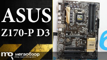 Обзор ASUS Z170-P D3. Материнская плата для Skylake с DDR3-памятью