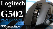 Обзор игровой мышки Logitech G502 PROTEUS CORE с характером