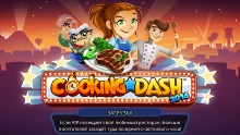 Обзор Cooking Dash. Скоростная готовка 