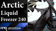 Обзор Arctic Liquid Freezer 240. Эффективная система водяного охлаждения