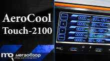 Обзор AeroCool Touch-2100. Функциональный реобас с сенсорной панелью