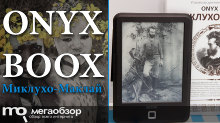 Обзор ONYX BOOX Миклухо-Маклай. Доступная электронная книга с E-Ink Carta