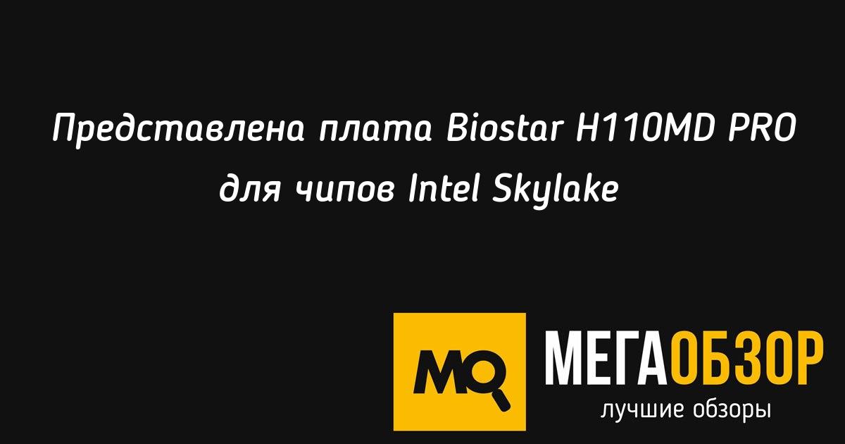 BIOSTAR H110MD PRO D4 REALTEK LAN WINDOWS 7 X64 DRIVER BIOSTAR H110MD PRO D4 REALTEK LAN WINDOWS 10 DRIVERS