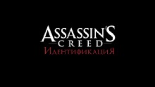 Обзор Assassin’s Creed Идентификация. Только для фанатов 