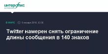 Twitter сохранит ограничение на длину сообщений