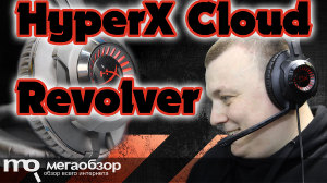 Обзор HyperX Cloud Revolver. Игровая гарнитура с убойным звуком