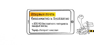Бесплатная доставка почты Mail.Ru от «Билайн» 