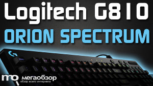 Обзор Logitech G810 ORION SPECTRUM. Заявка на лучшую механическую клавиатуру