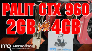 Сравнительный обзор Palit GeForce GTX 960 4GB (NE5X960010G1-2061J) и GTX 960 2GB (NE5X960T1041-2060J)